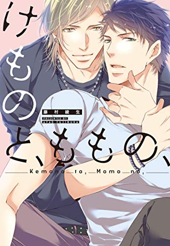 『けものと、ももの、』1巻