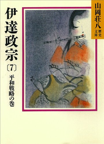 伊達政宗 7 平和戦略の巻 山岡荘八歴史文庫 山岡荘八 日本の小説 文芸 Kindleストア Amazon 伊達政宗 7 平和戦略の巻 山岡荘八歴史文庫 山岡荘八 日本の小説 文芸 Kindleストア Amazon