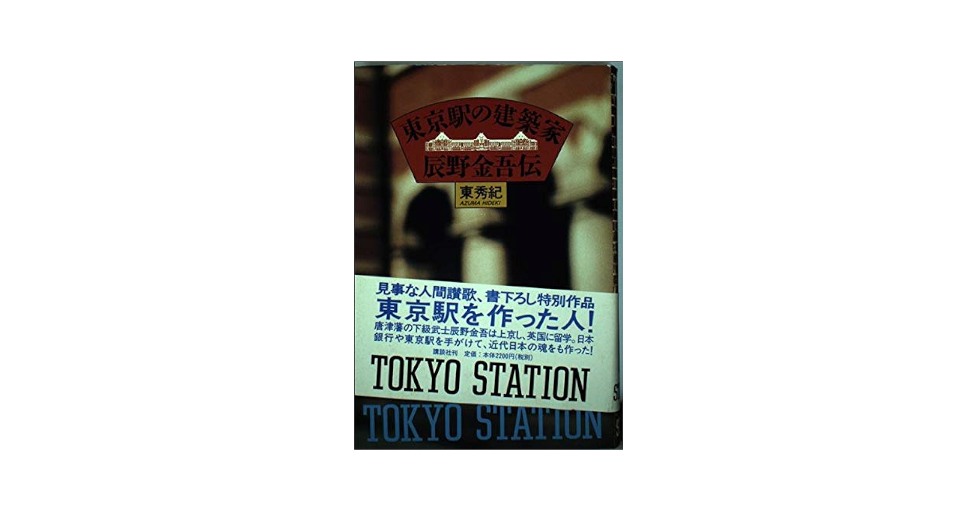 東京駅と辰野金吾 1990から91年 176p ソフトカバー 東京駅と辰野金吾 1990から91年 176p ソフトカバー