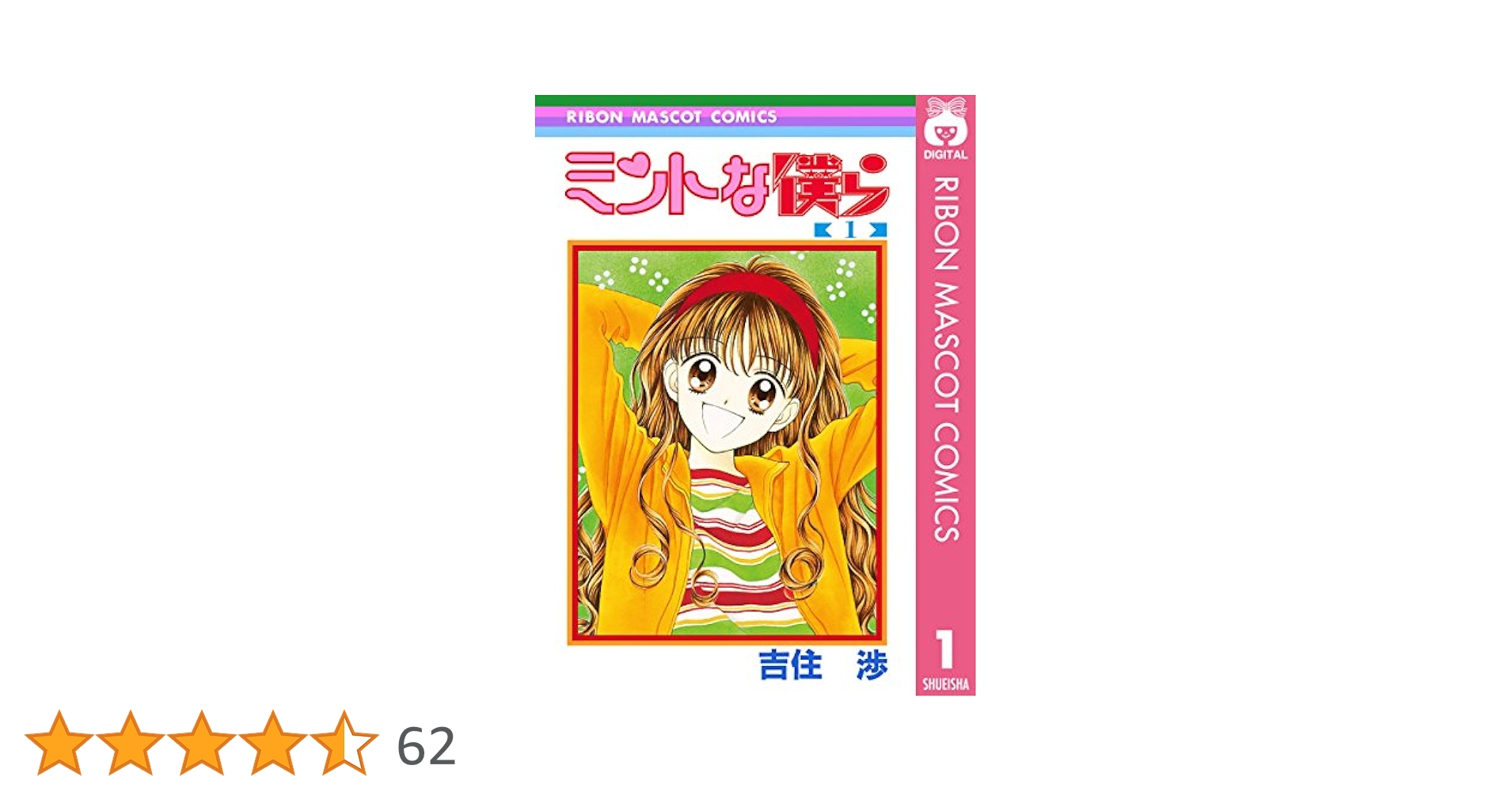 集英社 - ミントな僕ら コップ マグカップ 吉住渉 りぼん レア Amazon.co.jp: りぼん 懸賞 当選品 吉住渉 ミントな僕ら
