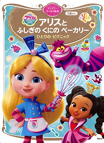 アリスと ふしぎの くにの ベーカリー ひとりの ピクニック ディズニーゴールド絵本