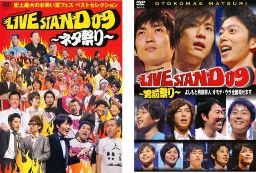 (未使用･未開封品)　YOSHIMOTO PRESENTS LIVE STAND 09 ~男前祭り~ よしもと男前芸人 オモテ・ウラ全部見せます[DVD] og8985z Amazon.co.jp: YOSHIMOTO PRESENTS LIVE STAND 09 全2枚 ネタ