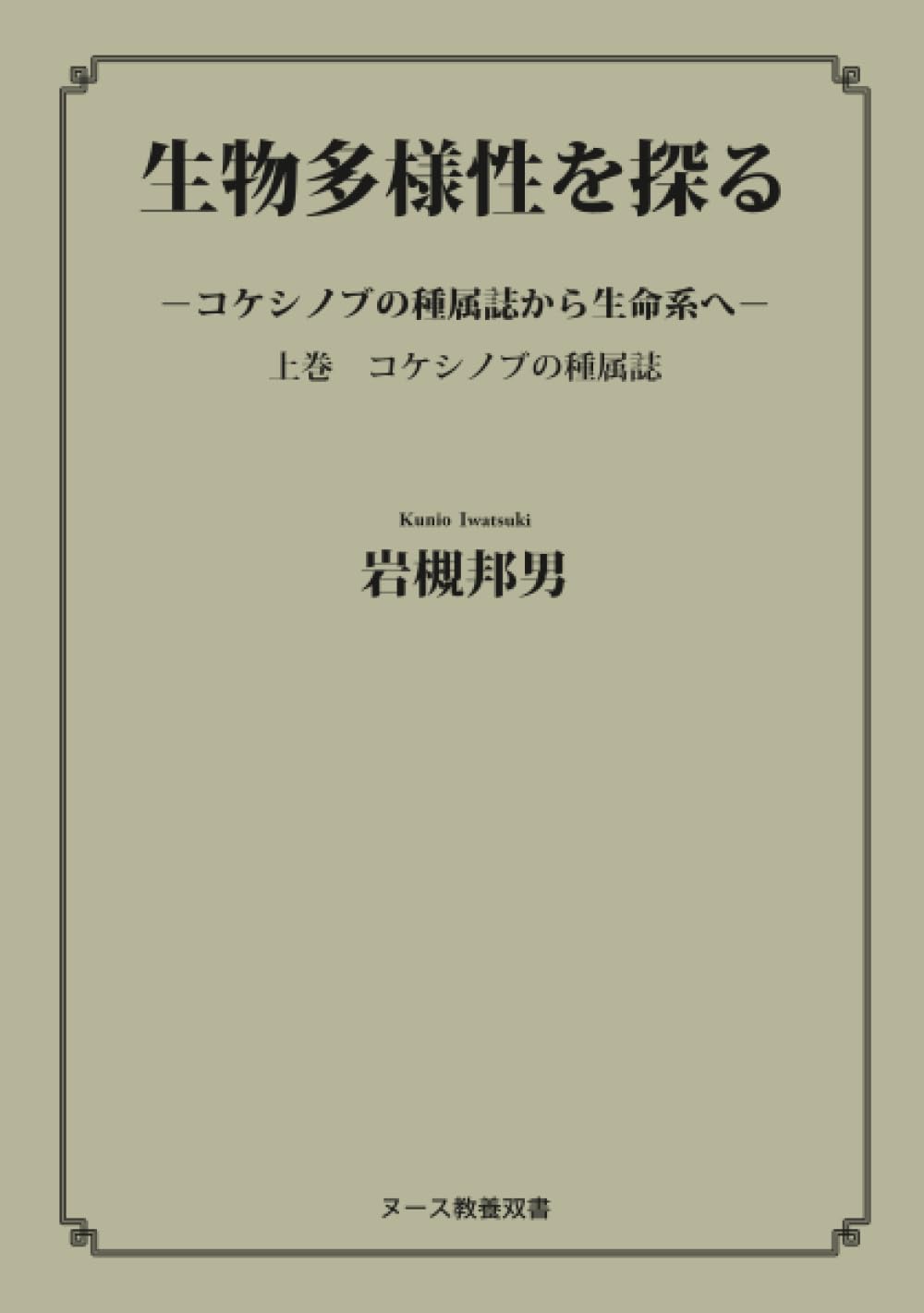 生物多様性を探るーコケシノブの種属誌から生命系へー 上巻 コケシノブ