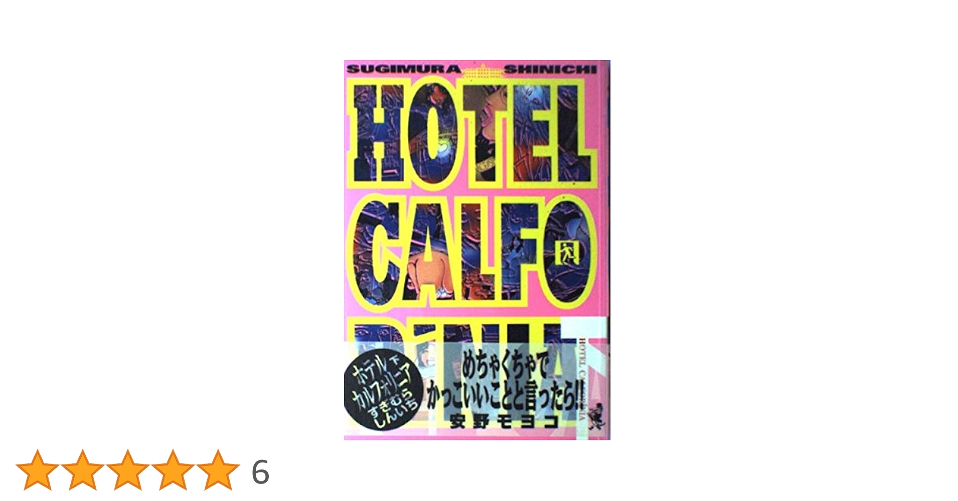 HOTEL CALFORiNIA 下 | すぎむら しんいち |本 | 通販 | Amazon