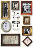 人民は弱し 官吏は強し(新潮文庫)