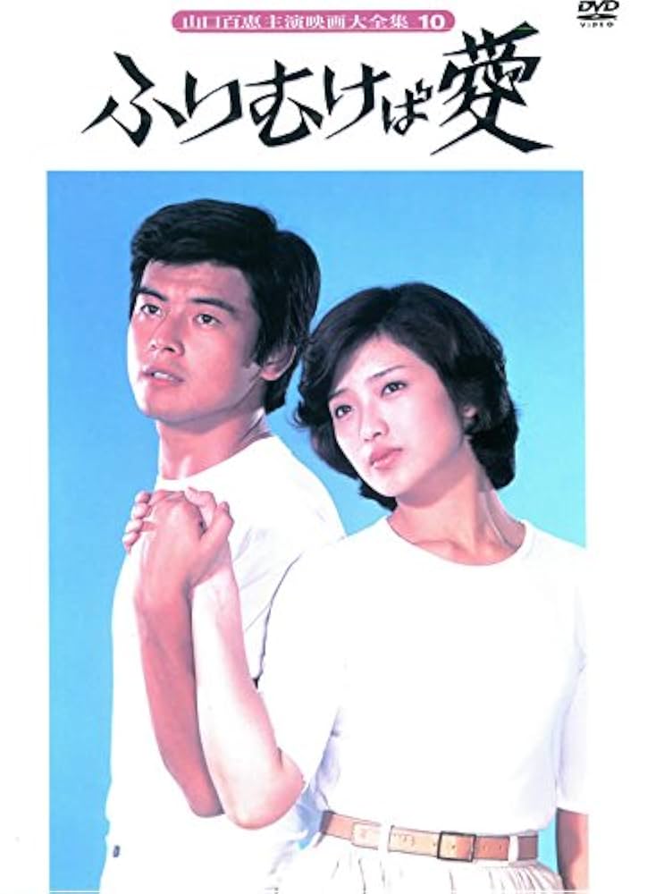 ふりむけば愛 DVD 山口百恵 三浦友和 東宝 ホリプロ 日本製