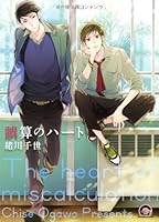 誤算のハート 4796404309 Book Cover
