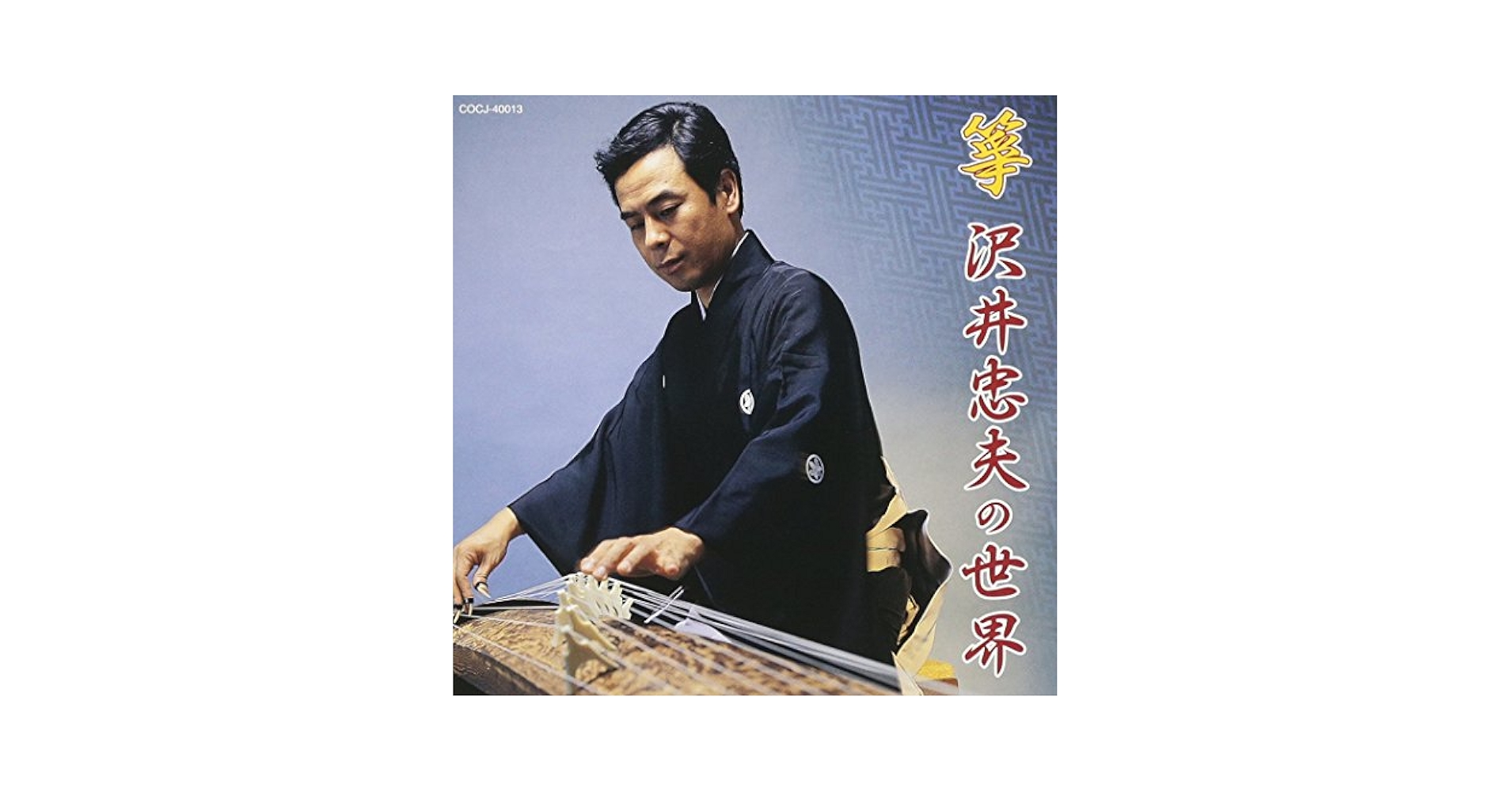 箏の魅力　沢井忠夫の世界　レコード Amazon.co.jp: 箏 沢井忠夫の世界: ミュージック