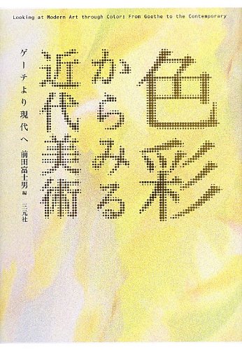 色彩からみる近代美術―ゲーテより現代へ