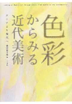 Amazon.co.jp: 色彩からみる近代美術: ゲ-テより現代へ : 前田