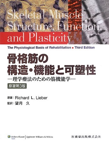 骨格筋の構造・機能と可塑性 理学療法のための筋機能学 骨格筋の構造・機能と可塑性原著第3版理学療法のための筋機能学