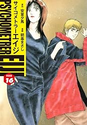 サイコメトラーEIJI サイコメトラーEIJI(新装版）16 | 安童夕馬；朝基まさし