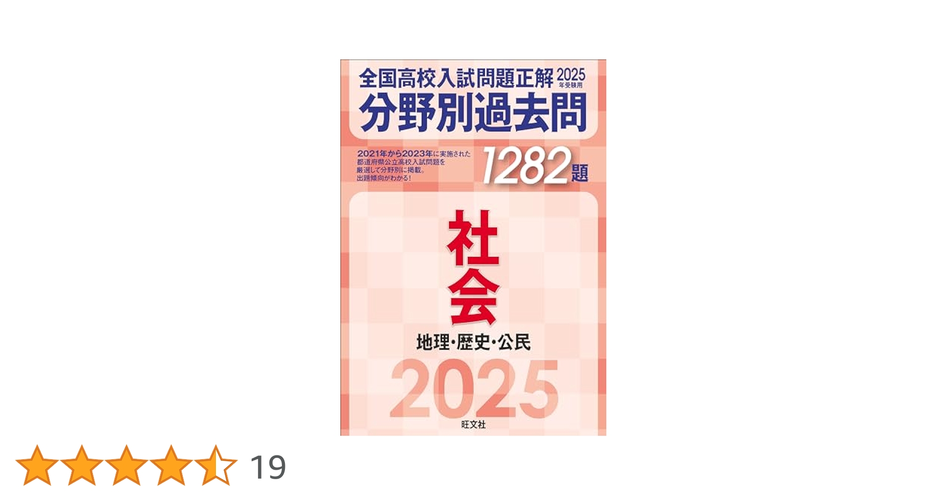 全国高校入試問題正解 分野別  社会理科国語数学英語　全国高校入試問題正解13冊 2026年受験用 全国高校入試問題正解 分野別過去問 シリーズ | 旺文社