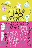 すばらしきUFO・銀河連合・アセンションのひみつ　新しい世界に向かう本