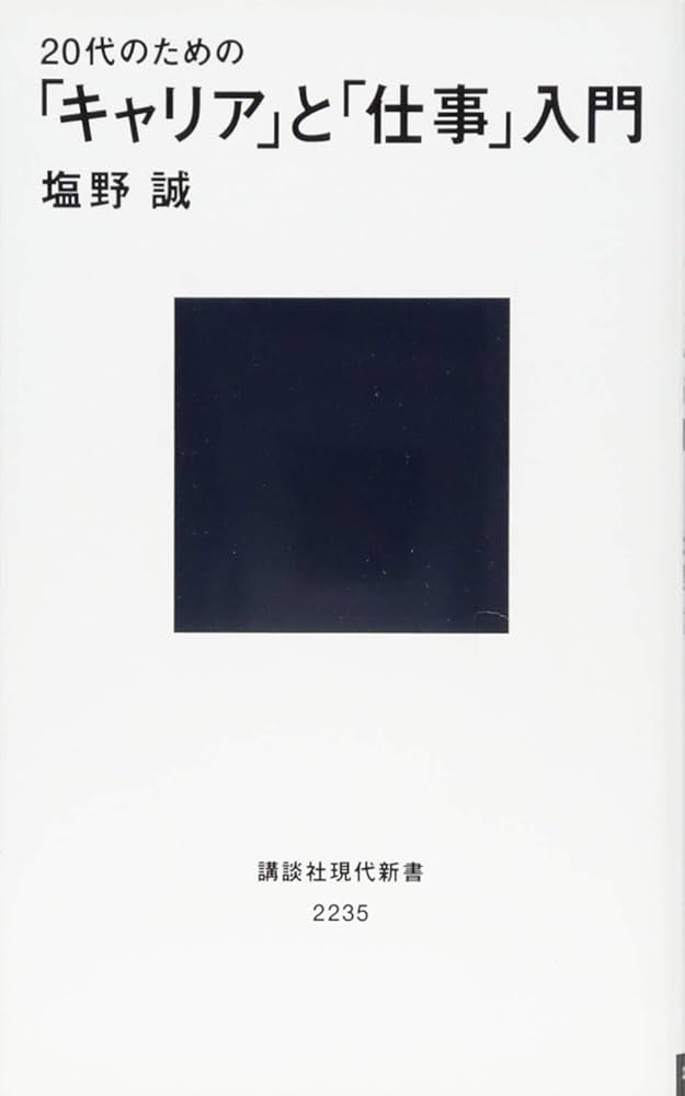 20代のための「キャリア」と「仕事」入門 (講談社現代新書 2235