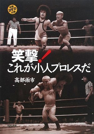 笑撃! これが小人プロレスだ | 高部 雨市 |本 | 通販 | Amazon