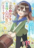 【単話版】転生難民少女は市民権を０から目指して働きます！@COMIC 第11話 (コロナ・コミックス)