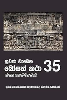 Paperback Nuwana Wedena Bosath Katha - 35 [Sinhala; Sinhalese] Book