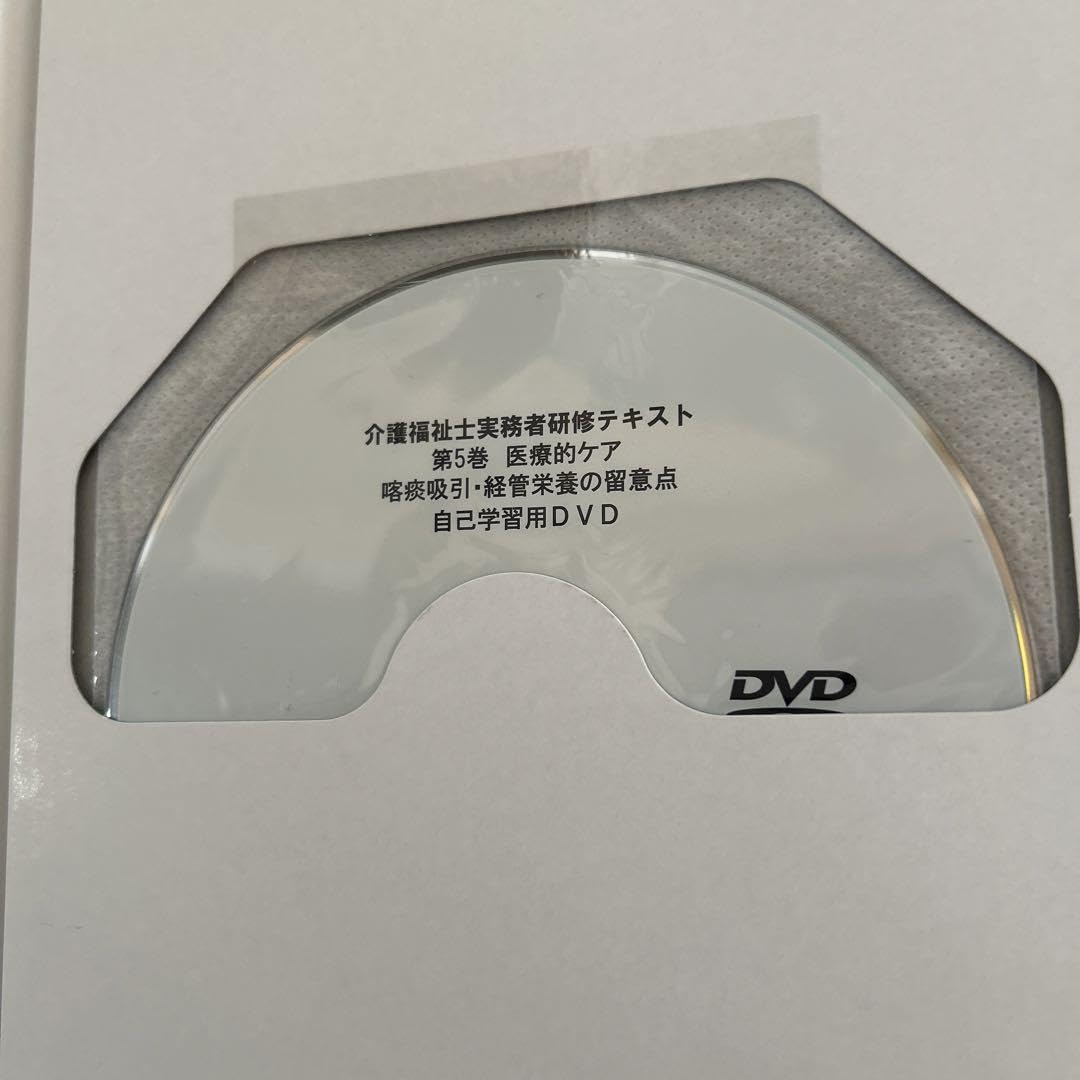 Amazon.co.jp: 介護福祉士実務者研修テキスト 第5巻 DVD付