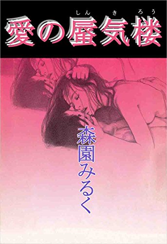 愛の蜃気楼 森園 みるく マンガ Kindleストア Amazon 愛の蜃気楼 森園 みるく マンガ Kindleストア Amazon