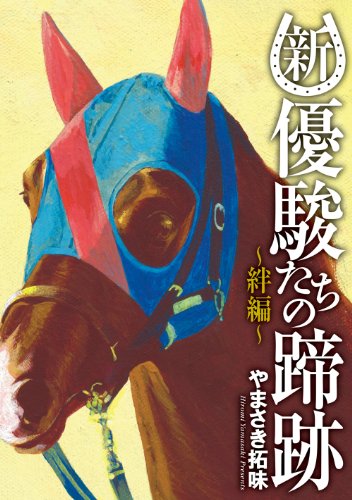 『新・優駿たちの蹄跡～絆編～ 「新・優駿たちの蹄跡単行本」シリーズ』