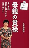 母親の貫禄 (ファミリー新書)