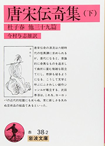 オライリー 無料電子書籍 唐宋伝奇集 下: 杜子春 他三十九篇 (岩波文庫) バイ