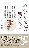 めんどうな心が楽になる 五人の禅僧が説く生き方のコツ