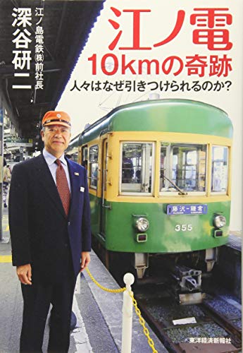 江ノ電 10kmの奇跡 ――人々はなぜ引きつけられるのか? 江ノ電 10kmの奇跡 ――人々はなぜ引きつけられるのか?