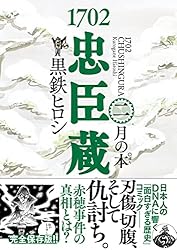 1702忠臣蔵 (4) 風の本゜ (一般書籍) | 黒鉄ヒロシ | マンガ | Kindle