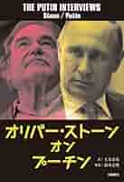 Amazon.co.jp: オリバー・ストーン オン プーチン (文春e-book