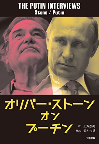 スマホ 無料電子書籍 オリバー・ストーン オン プーチン (文春e-book) バイ