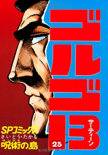 ゴルゴ13 (23) (SPコミックス) | さいとう たかを |本 | 通販 | Amazon