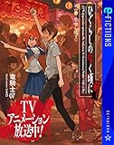ひぐらしのなく頃に解 第四話 祭囃し編(上) (星海社 e-FICTIONS)