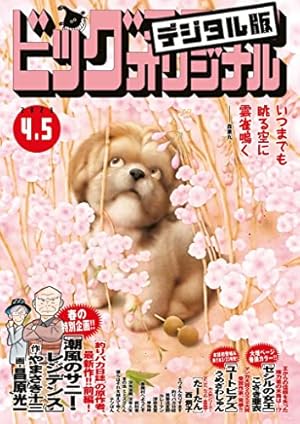 Amazon.co.jp: ビッグコミックオリジナル 2023年8号（2023年4月5