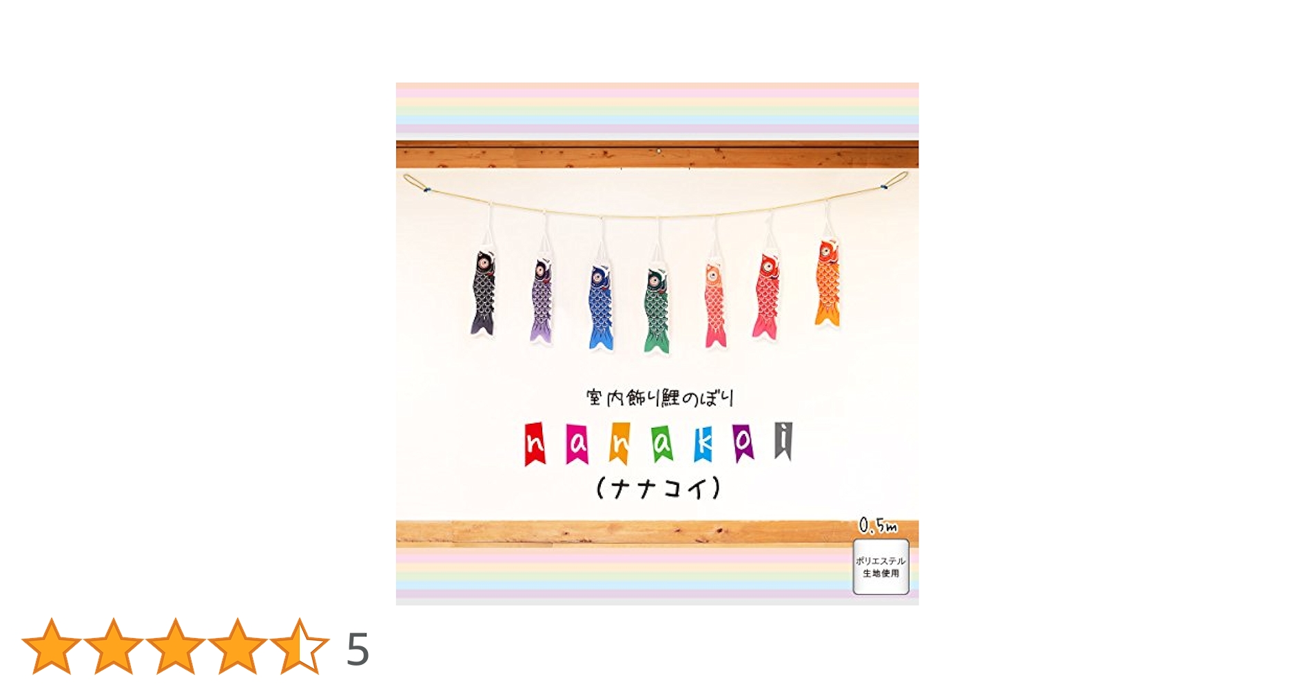 Amazon | nanakoi ナナコイこいのぼり 室内用 nanakoi ナナコイ