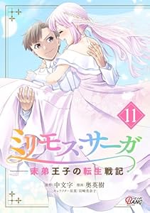 ミリモス・サーガ-末弟王子の転生戦記 (11)