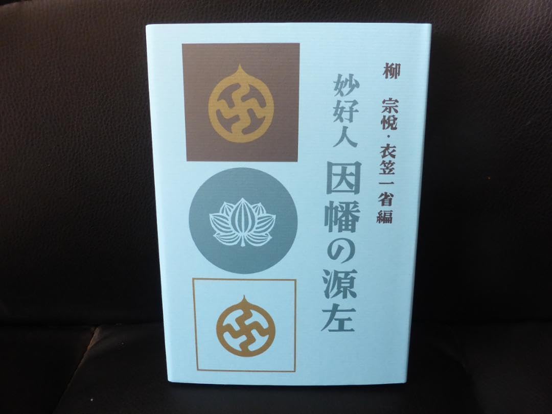 柳 宗悦、衣笠一省編「妙好人 因幡の源左」 Amazon.co.jp: 柳 宗悦、衣笠一省編「妙好人 因幡の源左