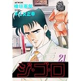 ジ・ゴ・ロ 21 (マンガの金字塔)