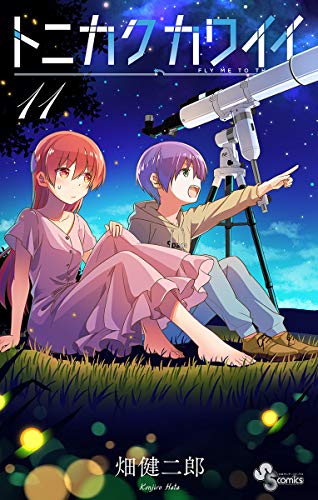 オライリー 無料電子書籍 トニカクカワイイ(11) (少年サンデーコミックス) バイ
