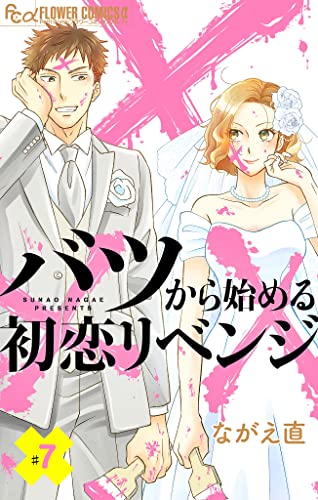 バツから始める初恋リベンジ【マイクロ】(7) (フラワーコミックスα)