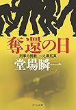 奪還の日 - 刑事の挑戦・一之瀬拓真 (中公文庫)
