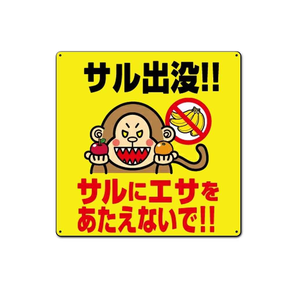 猿出没注意 猿 サル モンキー アウトドア 警告 看板 置物 雑貨 ライトBOX 猿出没注意 猿 サル モンキー アウトドア 警告 看板 置物 雑貨