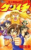 史上最強の弟子ケンイチ（１９） (少年サンデーコミックス)