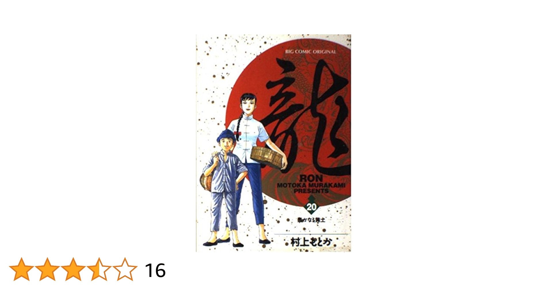 龍RON 全21巻セット 村上もとか 小学館 Amazon.co.jp: 龍 -RON