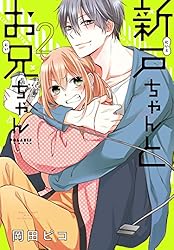 新戸ちゃんとお兄ちゃん(2) (ポラリスCOMICS) | 岡田ピコ