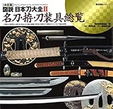 決定版 図説 日本刀大全II 名刀・拵・刀装具総覧 (歴史群像シリーズ)
