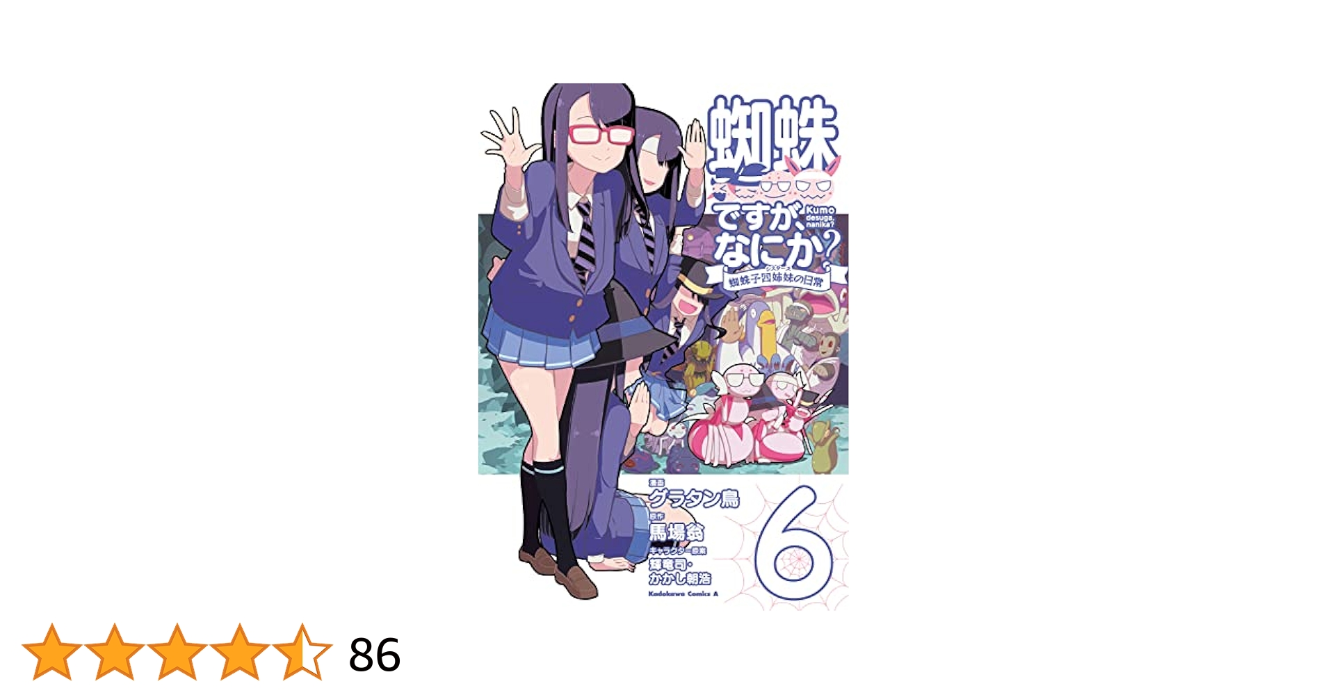 Amazon.co.jp: 蜘蛛ですが、なにか? 蜘蛛子四姉妹の日常 (6