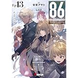 ８６―エイティシックス―Ep.13　─ディア・ハンター─ (電撃文庫)