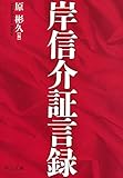 岸信介証言録 (中公文庫 は 69-1)